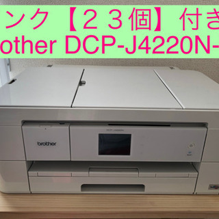 【成約済み】インク２3個付き！！brother DCP-J4220N-W（中古）