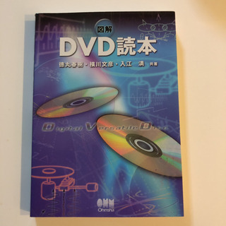 図解DVD読本 徳丸春樹 / 横川文彦 / 入江満 の画像