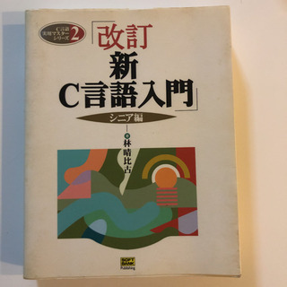 「新C言語入門 シニア編」 林晴比古 