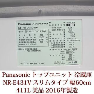 Panasonic パナソニック トップユニット 冷蔵庫 NR-E431V 411L スリムタイプ 幅60cm 2016年製造 美品 Panasonic パナソニック トップユニット 冷蔵庫 NR-E431V 411L