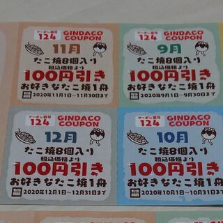銀だこ多幸クーポン　100円引き　8枚　②