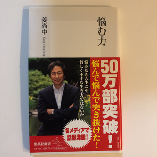 悩む力 姜尚中の画像