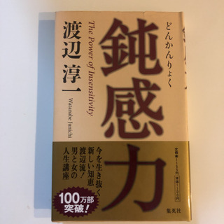 鈍感力　渡辺淳一の画像