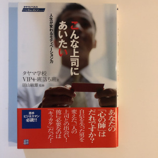 「こんな上司にあいたい 人生が変わるモティベーション力」 タヤマ学校VIP4・班落ち班 / 田山敏雄 の画像