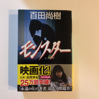 モンスター　百田尚樹の画像