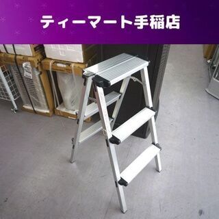 3段アルミ踏み台 高さ80cm 脚立 軽量 コンパクト 作業 DIY