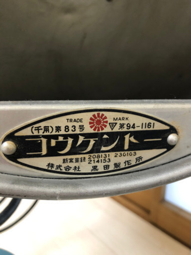 取引中・動作確認済みコウケントー・中古・備品付き