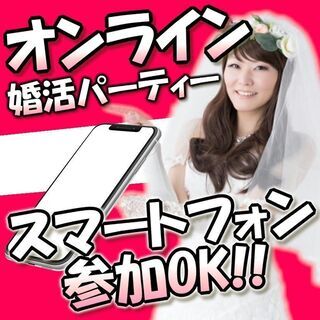 オンライン婚活パーティー❀1/11(月)20時～❀20代30代❀...