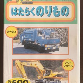 じどうしゃ大好き　人やものを運ぶ車＆作業する車　DVD　中古の画像