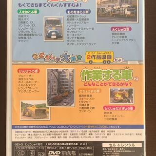 じどうしゃ大好き　人やものを運ぶ車＆作業する車　DVD　中古の画像
