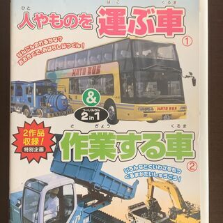 じどうしゃ大好き　人やものを運ぶ車＆作業する車　DVD　中古