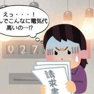 電気代見直しませんか？（無料相談見積もりOK）