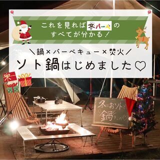 ＼新年会にソト鍋／新メニュー登場！【出張BBQ満福いばらき】 - グルメ