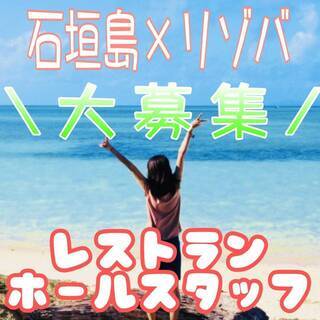 【急　募】離島でリゾートバイトをするなら☆石垣島☆人気のリゾートでホールスタッフ募集！！の画像