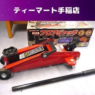 フロアジャッキの中古が安い！激安で譲ります・無料であげます