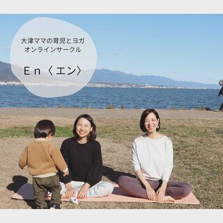 滋賀ママの育児とヨガオンラインサークル「En<エン>」メンバー募集