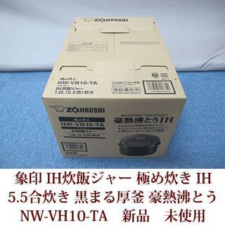 新品未使用 ZOJIRUSHI IH炊飯ジャー 極み炊き NW-VB10-TA 1.0L 5.5合炊き 黒まる圧釜 豪熱沸とうIH