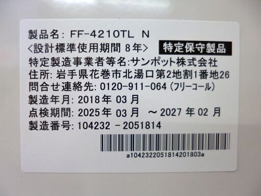 年始は4日から営業です。【自社配送は札幌市内限定】SUNPOT/サンポット FF式石油ストーブ FF-4210TL 密閉式 2018年