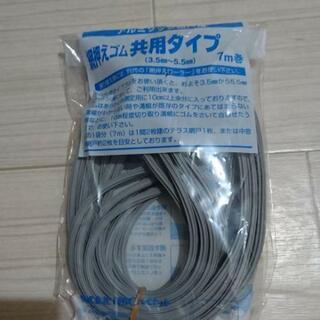 アルミサッシ 網戸用 網押えゴム 共通タイプ 3.5～5.5mm