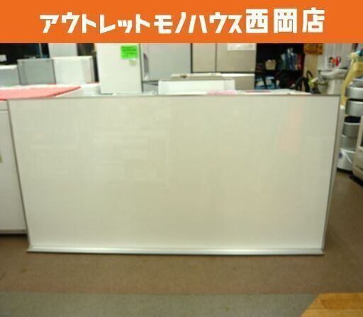 業務用 ホワイトボード 壁掛け用 フック付き W179.0×D7.0×H89.5㎝ 札幌市 西岡店