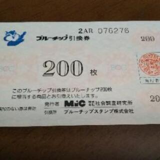 取引中◆ブルーチップ200枚引換券◆