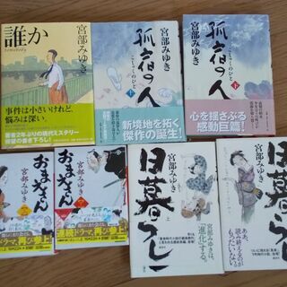 宮部みゆき著書　7冊セット