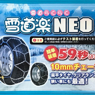 未走行タイヤチェーン雪道楽NEO HAー09  新品同様です