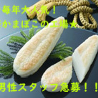 男性スタッフ急募！年末まで短期/板かまぼこの(1)清掃補助(2)...