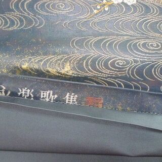 袋帯 永楽歌集 金糸 正絹 長さ431.5×幅31㎝ 仕立て上がり 和装 苫小牧西店の画像