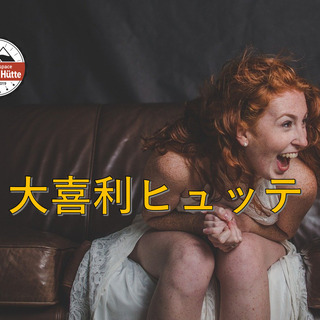 ヒュッテ名物大喜利大会（飲み放題2000円付）