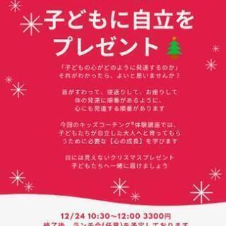 子どもに自立をプレゼント🎁キッズコーチング®️体験講座の画像