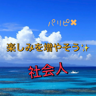 『🍀社会人→大阪→友達作り→楽しむ🌈✨』パリピNG🙏