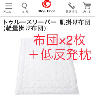 【新品2枚+枕付き】トゥルースリーパー 肌掛け布団(軽量掛け布団...