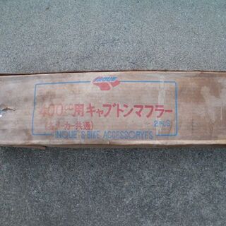 値下げしました。キャブトンマフラー　４００ｃｃ用　各メーカー共通...