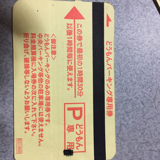 駐車券の画像