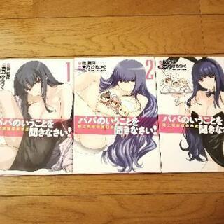 パパの言うことを聞きなさい!：路上観察研究日誌1巻-3巻