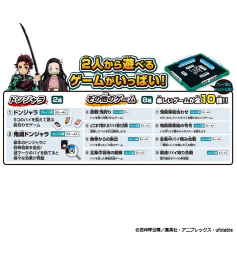 ドンジャラ　鬼滅の刃【お取引き中】