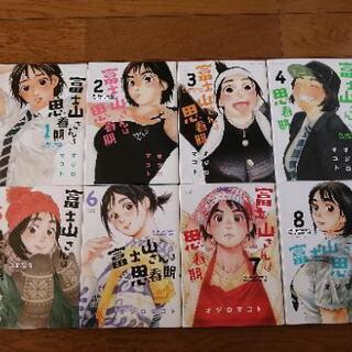 富士山さんは思春期 1巻-8巻 全巻セット