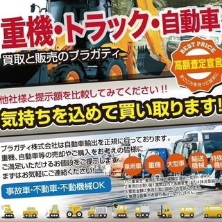 ユンボなど重機、建設機械を高価買取します！