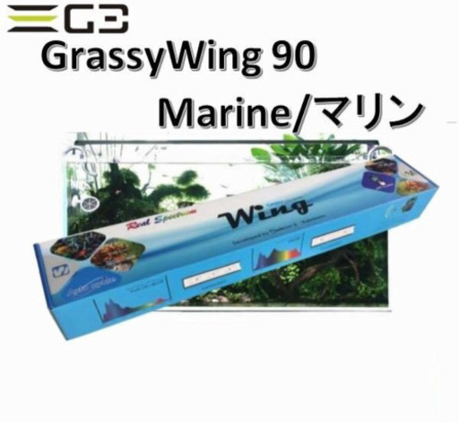最終値下げ　水槽　LED照明　ライト　グラッシーウィング　90 マリン