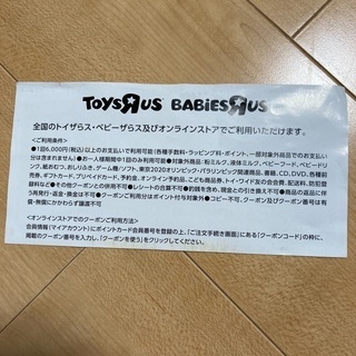 トイザらス　クーポンの画像