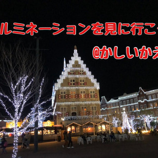 12日(土)16時から@千早カフェ会&かしいかえんにイルミネーシ...