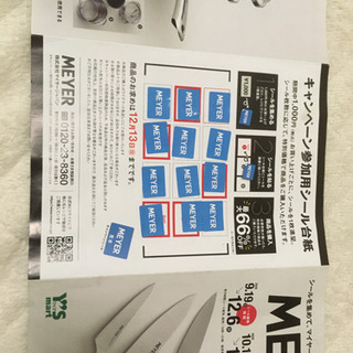 ワイズマート　マイヤー　Meyer  キャンペーン参加シート