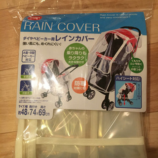 ★引き取り決まりました　ベビーカー用　レインカバー　【未使用】