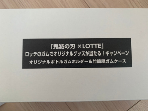 鬼滅の刃　ロッテキャンペーン当選品