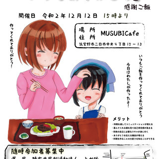 子どもたちが作る「いつもありがとう」感謝ご飯