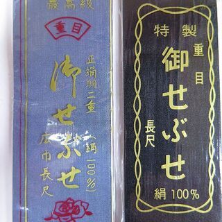送料無料　難あり　未使用　長尺　170cm　正絹　背伏せ せぶせ 12枚セット（1878rj）の画像