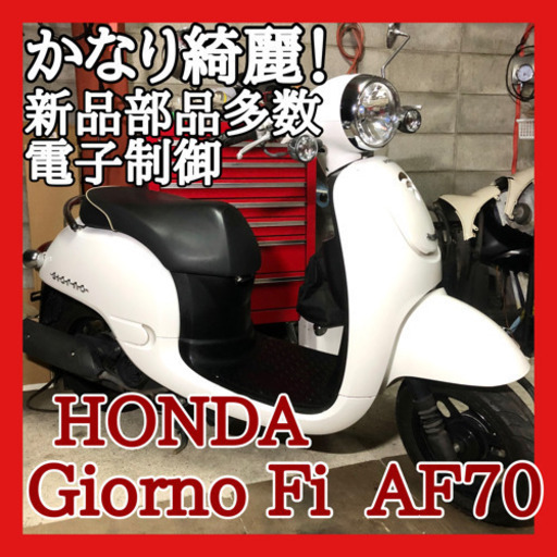 ☆安心の点検整備.動画☆ホンダ ジョルノ Fi AF70☆めちゃくちゃ綺麗です！新品部品多数！新しい型で電子制御エンジンが優秀です！