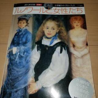本　「ルノワールと女性のたち」の画像