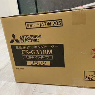 三菱IH CS-G318M 新品未使用の画像